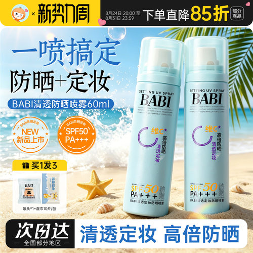 BABI定妆防晒喷雾二合一