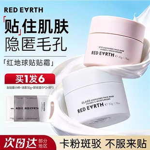 redearth红地球贴贴霜 妆前打底隔离遮瑕面霜补水隐形毛孔不卡粉