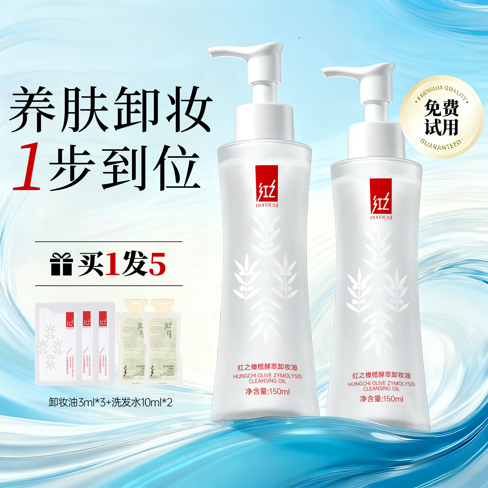 买1发5，品牌直供，水感卸妆油