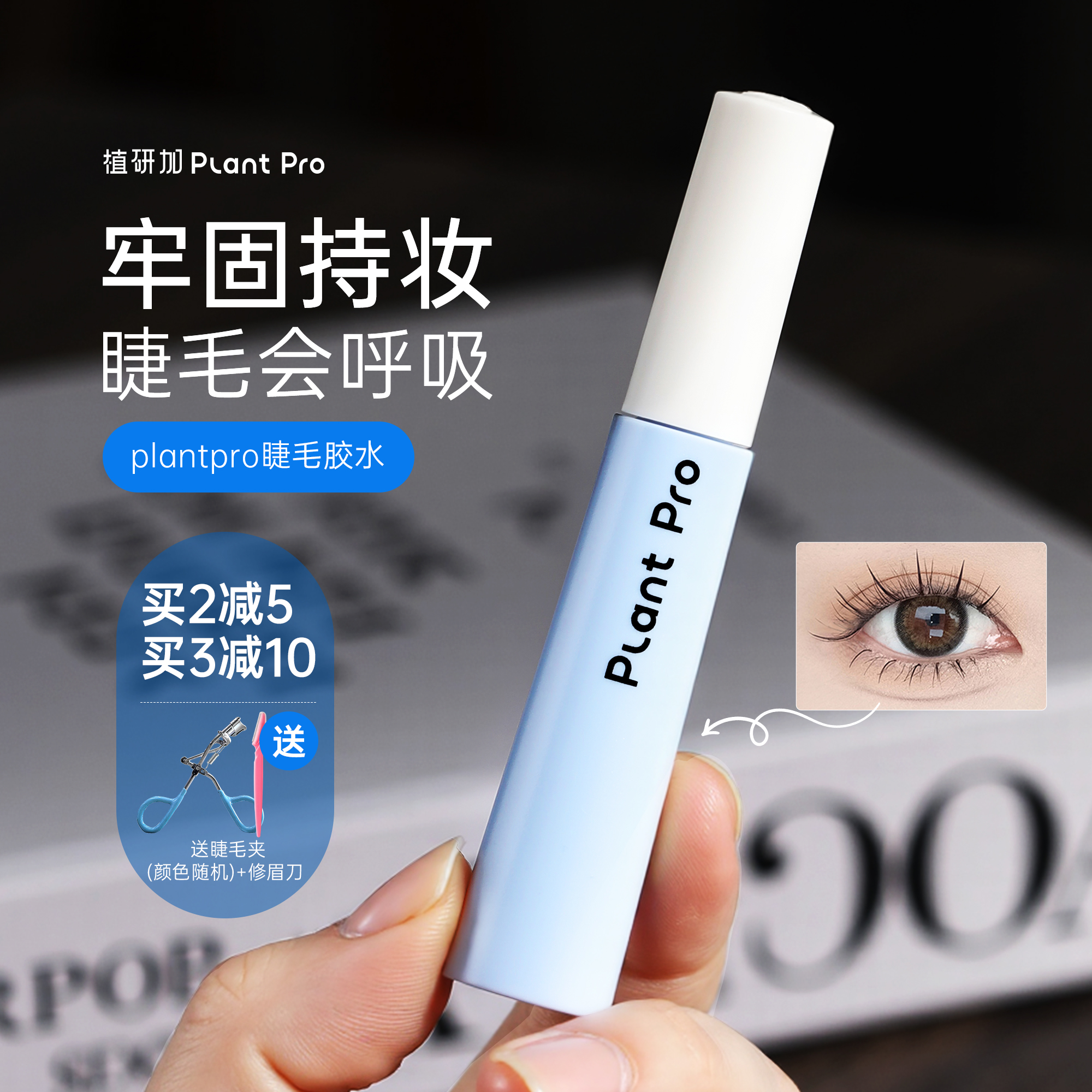 粘假眼睫毛专用plantpro睫毛胶水