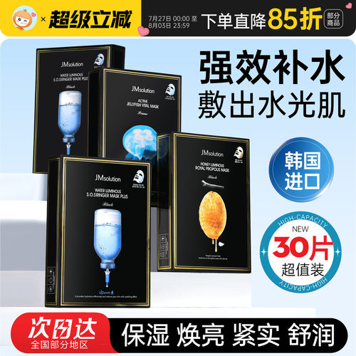 超值30片装韩国JM面膜