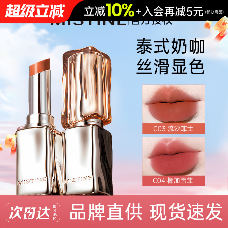 MISTINE蜜丝婷奶咖冰萃口红唇膏女不易掉色持久滋润官方正品