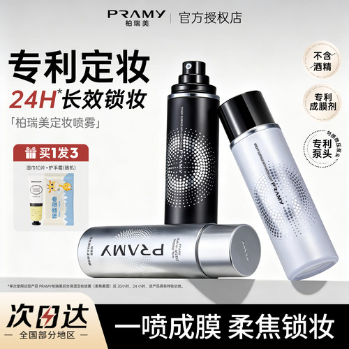 柏瑞美持久不脱妆控油定妆喷雾