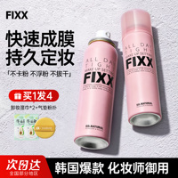 fixx定妆喷雾持久控油不脱妆水光干油皮旅行装正品韩国sonatural
