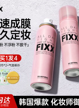 fixx定妆喷雾持久控油不脱妆水光干油皮旅行装正品韩国sonatural