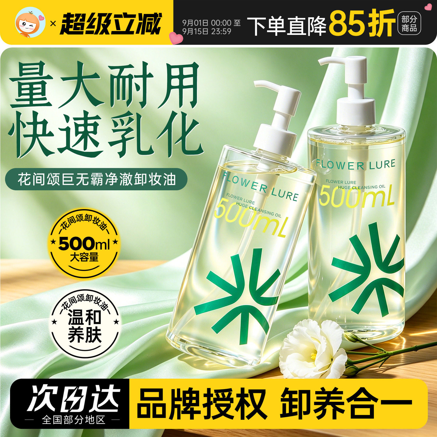 花间颂卸妆油正品脸部深层清洁毛孔温和女水无需乳化500ml大容量