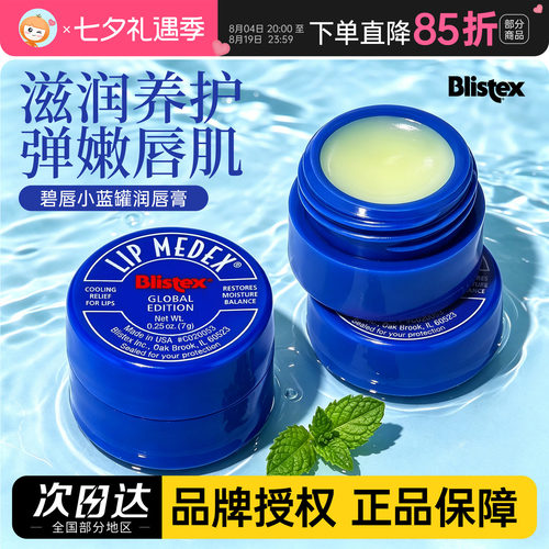 美国Blistex百蕾适碧唇小蓝罐润唇膏唇膜保湿滋润补水唇纹防干裂