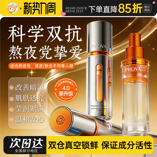 4.0升级！珀莱雅双抗精华提亮