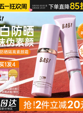 BABI素颜霜防晒隔离遮瑕三合一官方淡斑懒人裸妆提亮肤色仁俊同款