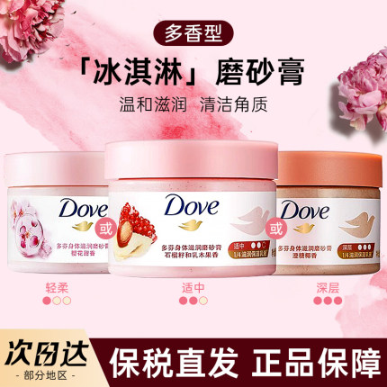 【保税直发】Dove多芬冰激凌身体磨砂膏红石榴改善粗糙焕亮全身