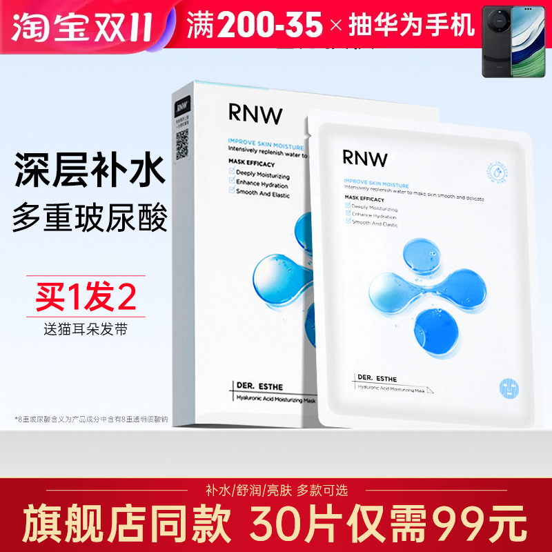 RNW面膜补水保湿女玻尿酸收缩毛孔熬夜修护干皮春夏男士官方正品