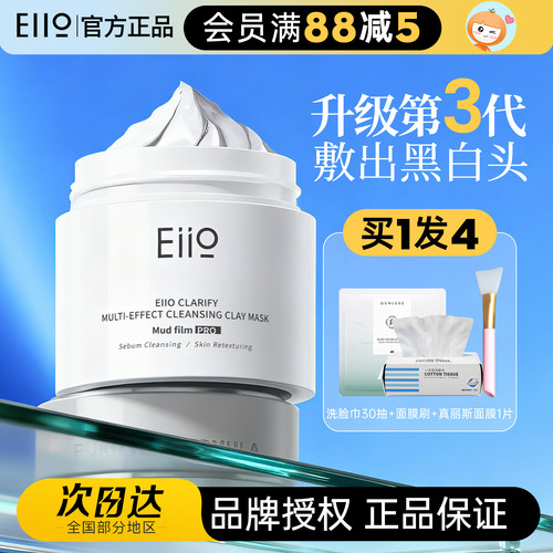 eiio清洁泥膜三代升级