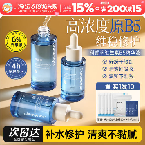 科颜萃b5精华液保湿修护舒缓面部