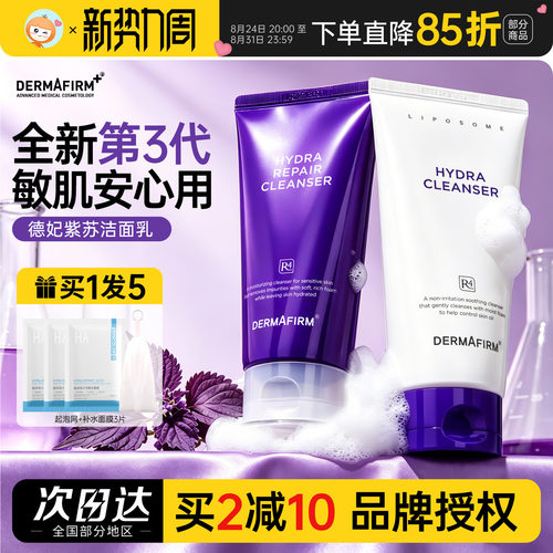 第3代升级~德妃紫苏洗面奶