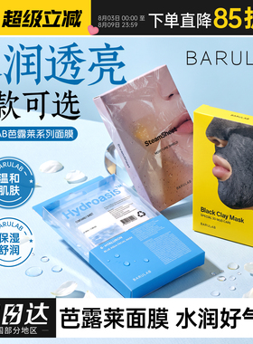 搭搭同款！韩国芭露莱BARULAB蒸汽面膜补水保湿火山泥面膜清洁