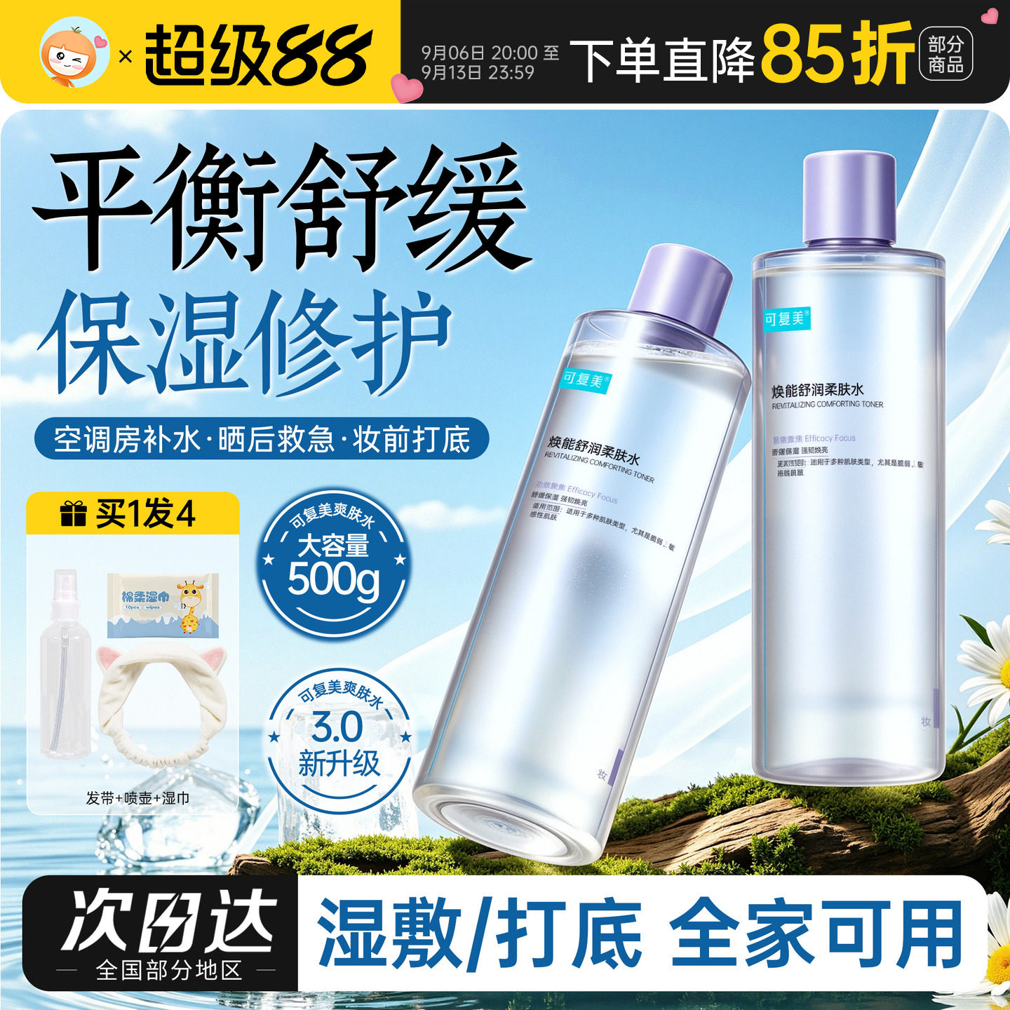 橘子郡可复美安心湿敷水补水保湿舒缓敏感肌柔肤水3.0爽肤水500ml