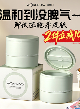 真的会卸！Woken day清醒日卸妆膏乳化快清爽温和不闷痘深层清洁