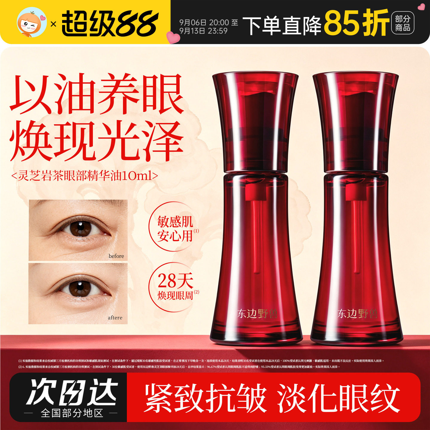 东边野兽灵芝岩茶眼油淡化眼纹滋养修护保湿抗皱紧致改善眼周