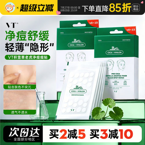 青春战痘士~vt老虎痘痘贴66枚组合祛痘舒缓隐形青春痘遮痘印超薄
