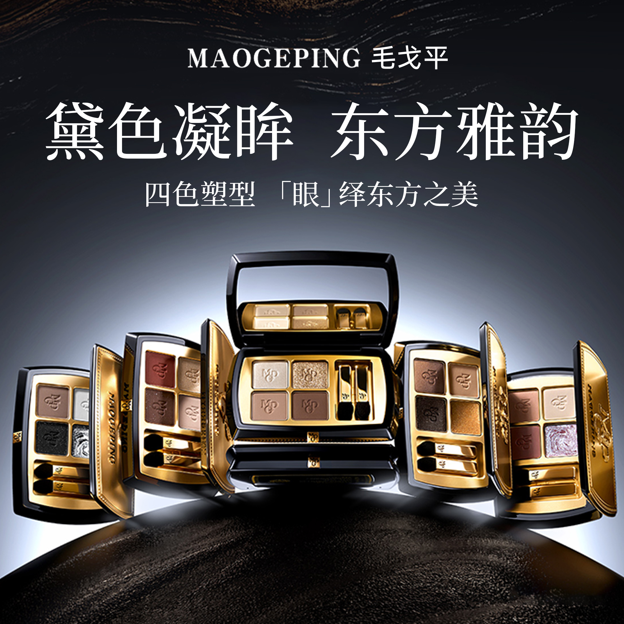 绝美到炸裂~毛戈平眼影盘四色哑光日常淡妆大地色高光一体修容盘