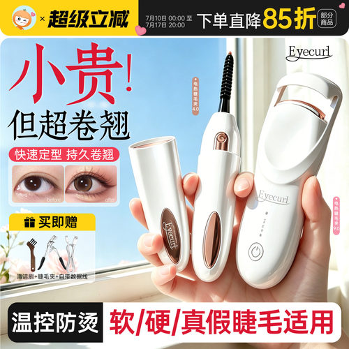 Eyecurl电烫睫毛器持久定型便携电烫卷翘器神器充电睫毛夹正品