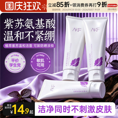 AKF紫苏洗面奶深层清洁