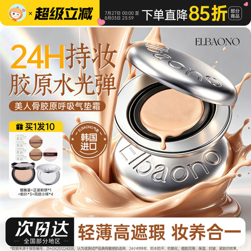 韩国ELBAONO美人骨胶原呼吸气垫