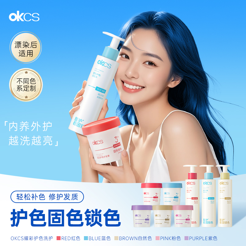 OKCS耀彩护色洗发水护发素固色索色红色蓝色粉色棕色紫色染后洗护