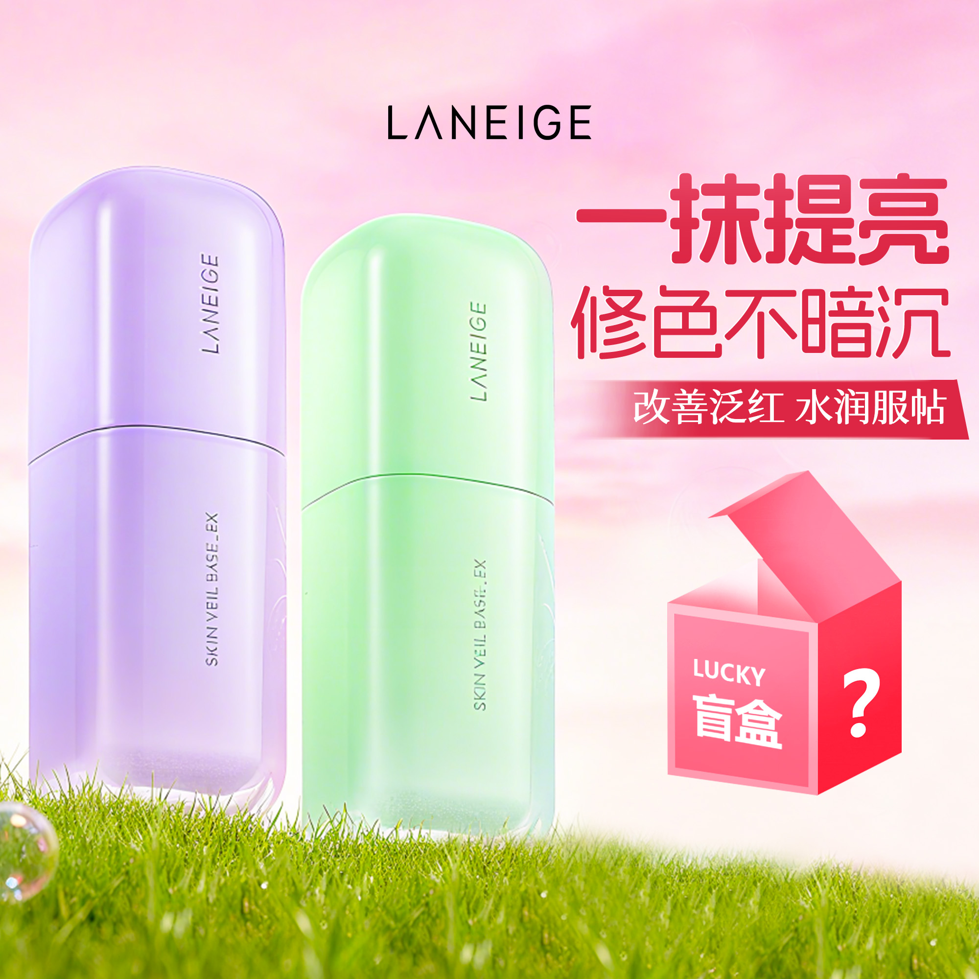 韩国兰芝Laneige隔离霜