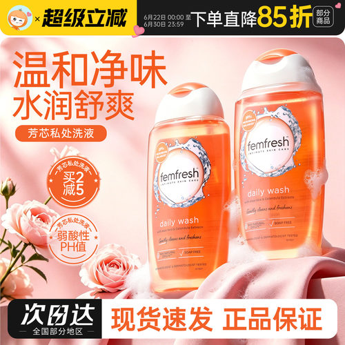 英国femfresh女性私处护理液