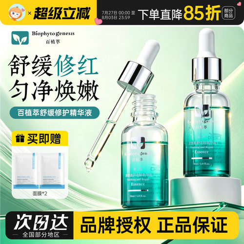 2.0升级版百植萃舒缓修红精华液