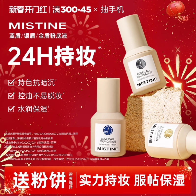 Mistine蜜丝婷小蓝盾粉底液遮瑕不脱妆持久干混油皮女蜜思婷旗舰