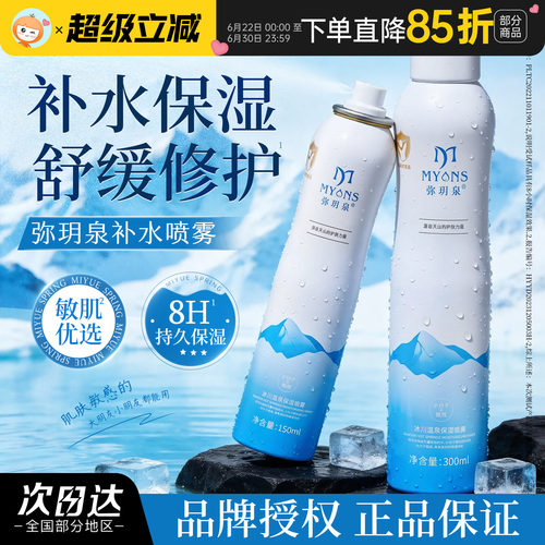 弥玥泉补水喷雾舒缓温泉水爽肤水冰川水小分子化妆水便携男女