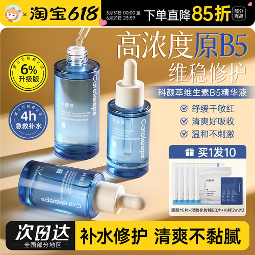 科颜萃b5精华液保湿修护舒缓面部