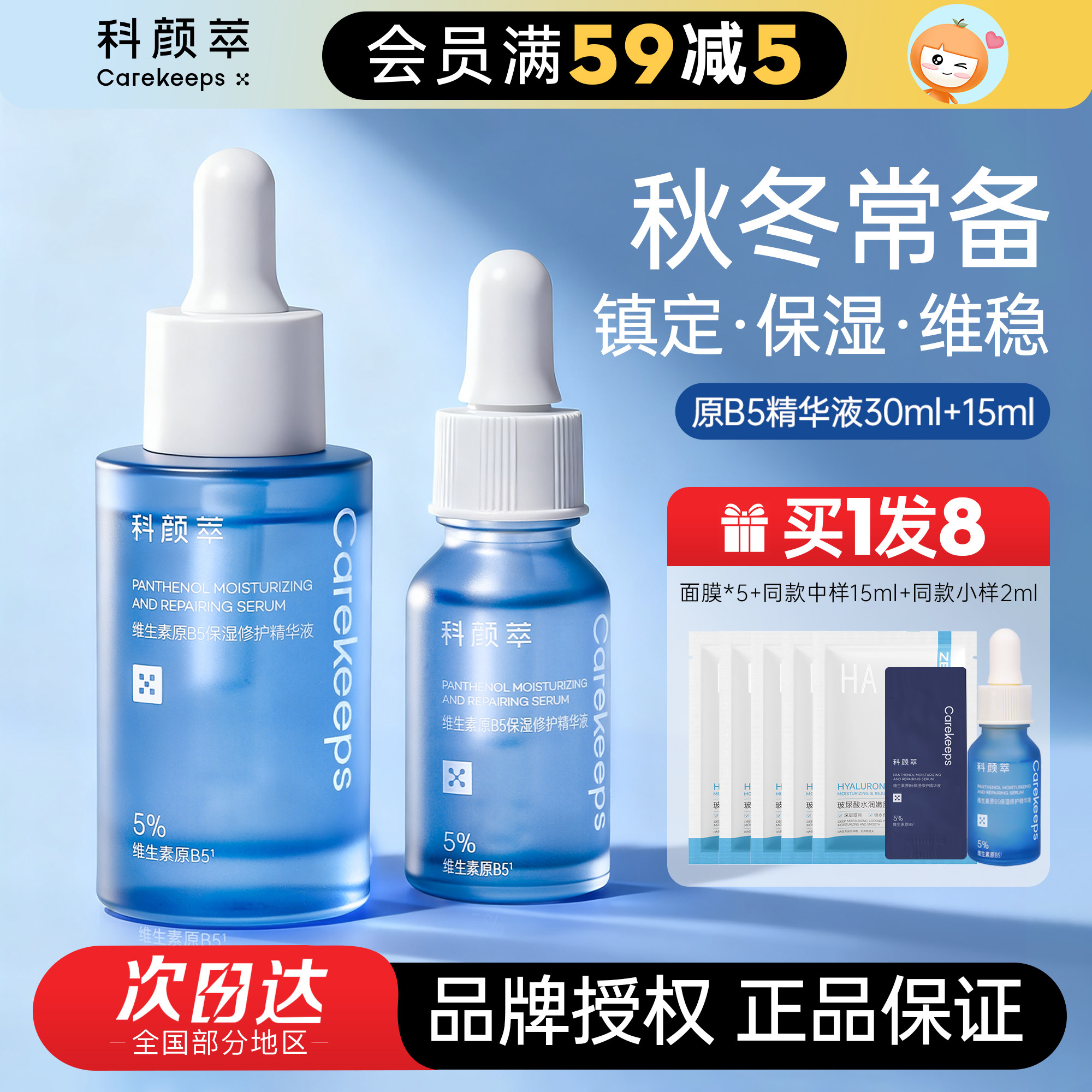 科颜萃b5精华液保湿修护舒缓面部