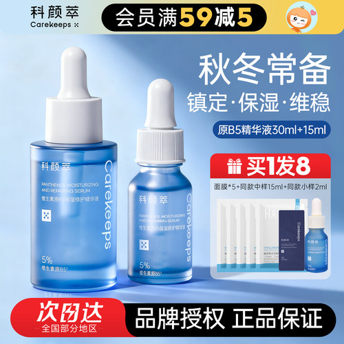 科颜萃b5精华液保湿修护舒缓面部