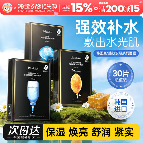 韩国进口jm补水面膜蜂蜜/针剂