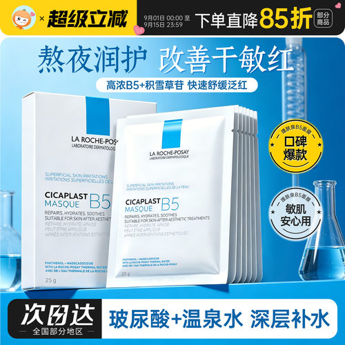 理肤泉B5面膜PRO特安蓝绷带