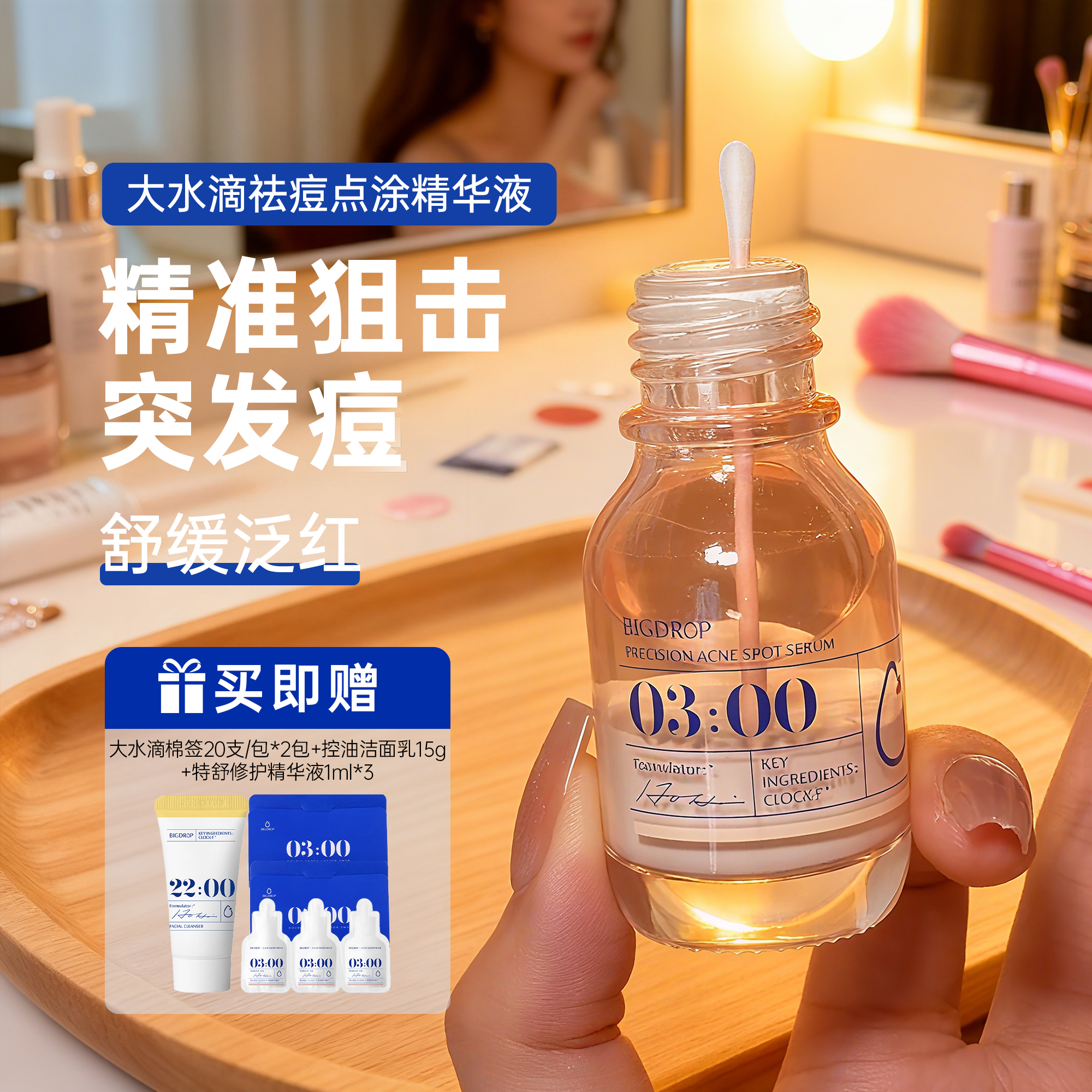 精准狙击突发痘！大水滴祛痘精华
