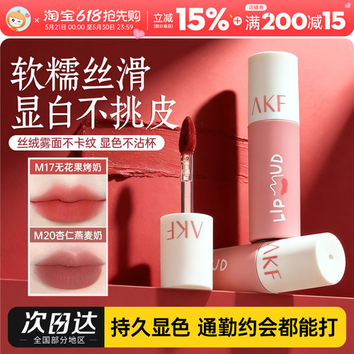 24H速发akf唇泥唇釉M17M20