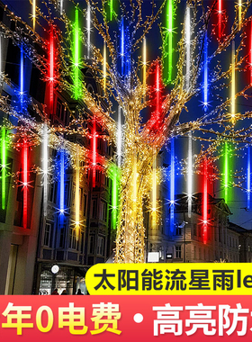 太阳能流星雨led灯庭院树灯景观灯串七彩灯条装饰氛围灯户外防水