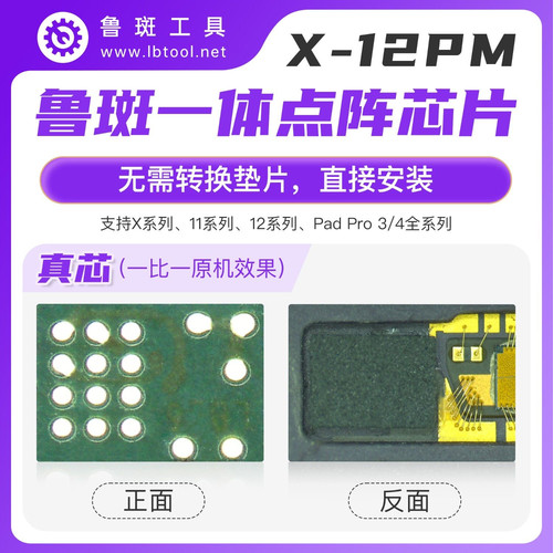 鲁斑一体点阵芯片IC鲁班工具X-12系列13-14系15-16系列面容修复