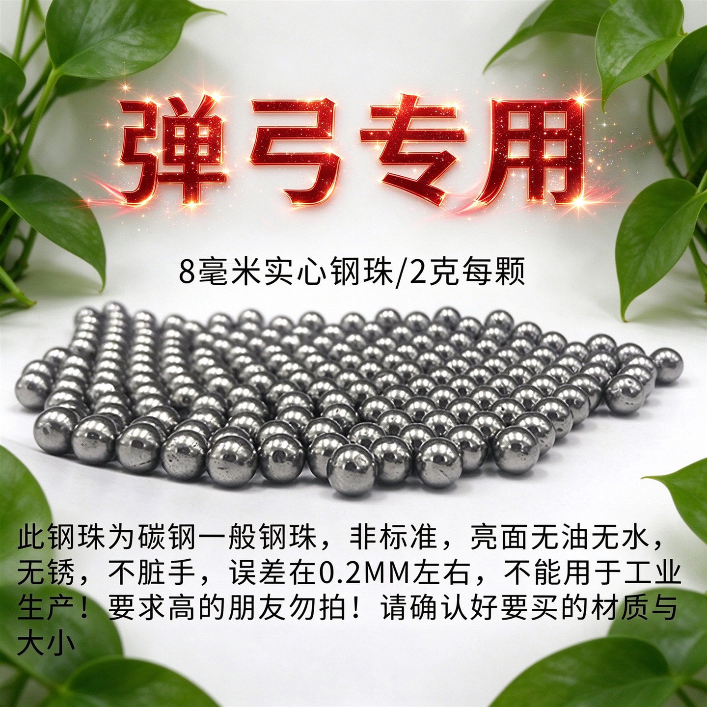 弹弓专用弓粮8mm实心钢珠钢球