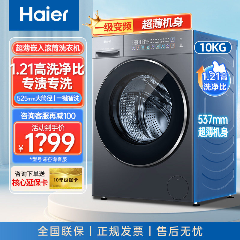 海尔滚筒全自动洗衣机10kg超薄平嵌八维减震蓝盾除菌525大筒径