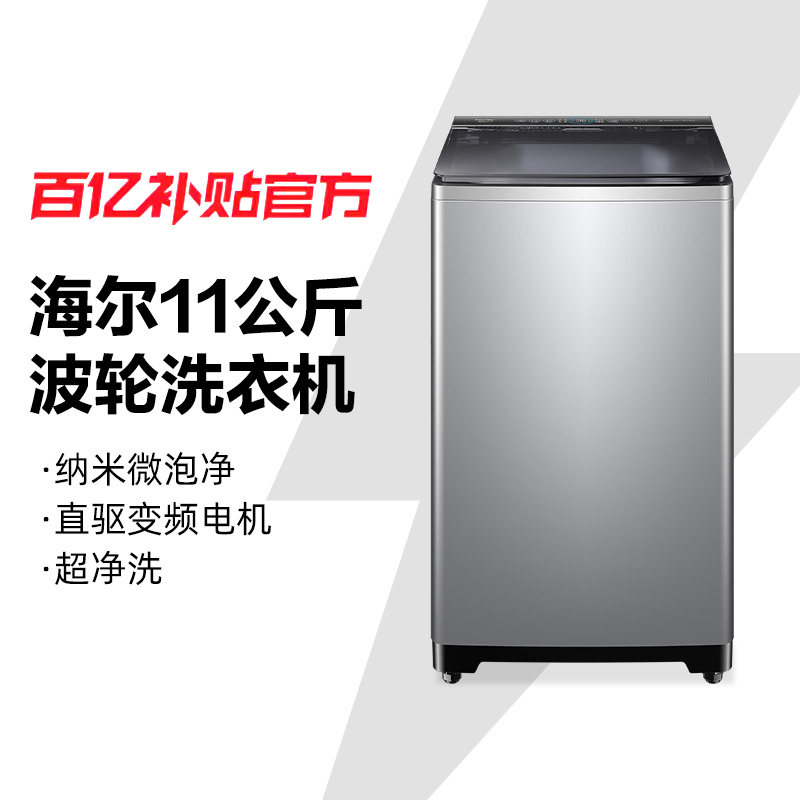 海尔全自动波轮洗衣机11公斤