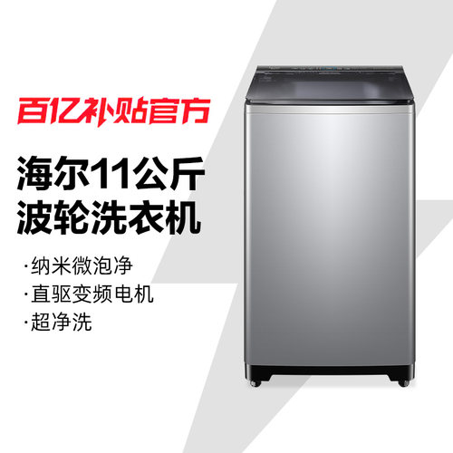 海尔全自动波轮洗衣机11公斤