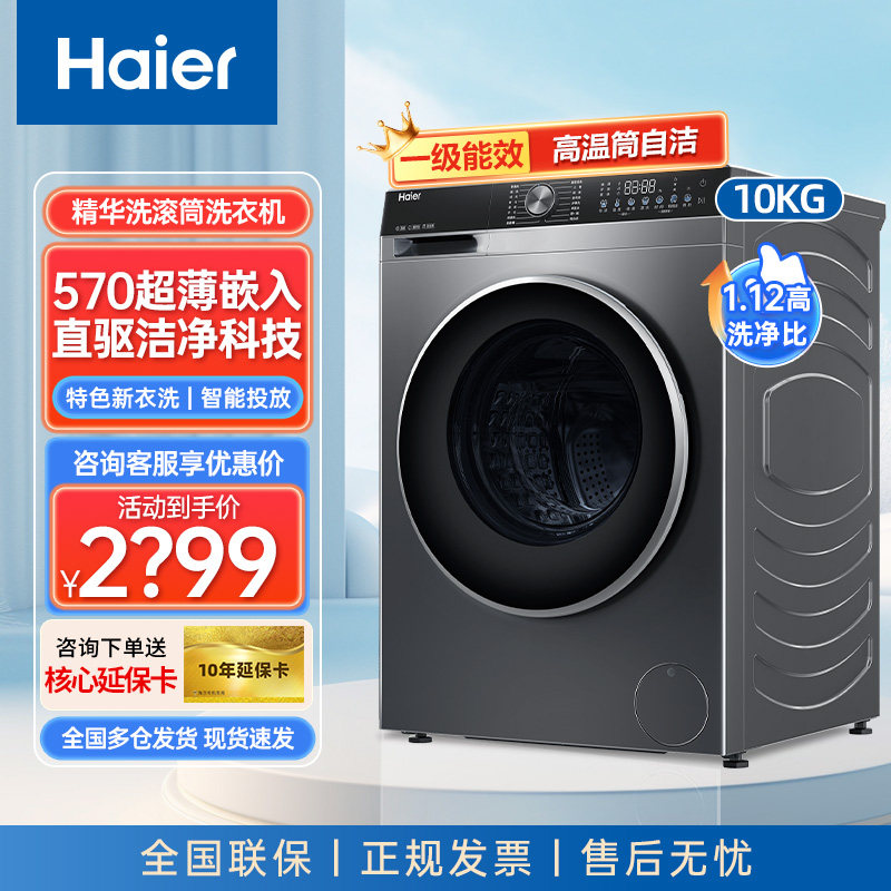 海尔洗衣机10kg全自动滚筒家用大容量直驱变频智能投放六维减震