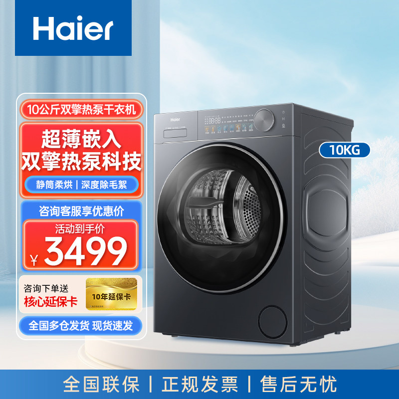 海尔烘干机10KG新品干衣机双擎热泵558超薄平嵌离子空气洗防缠绕