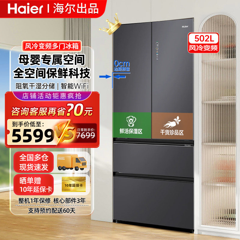 海尔502升冰箱零嵌入家用法式四门风冷无霜变频大容量全空间保鲜