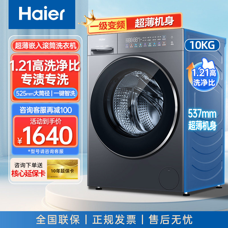 海尔10kg全自动滚筒洗衣机56H超薄平嵌八维减震蓝盾除菌大筒径